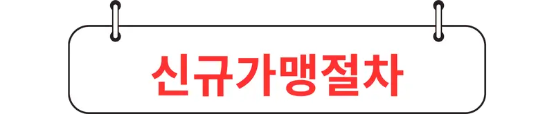창업 절차